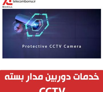 اجرا، نصب و راه اندازی دوربین مداربسته CCTV