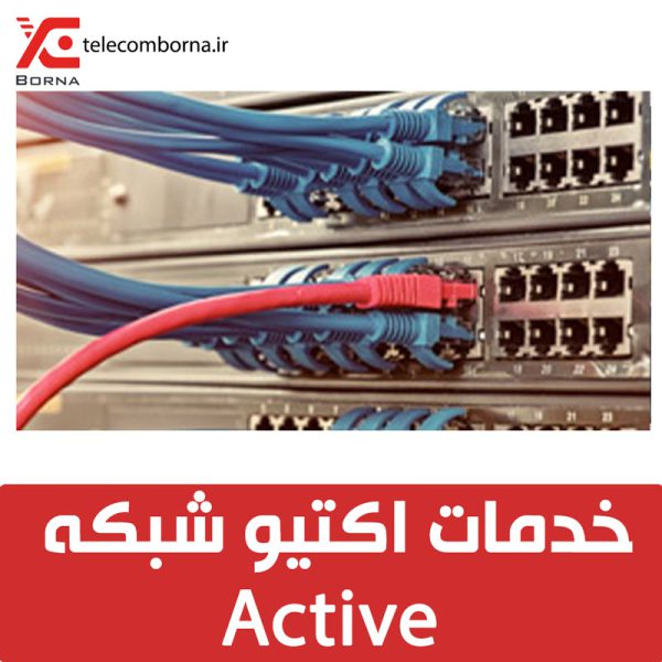خدمات اکتیو شبکه Active