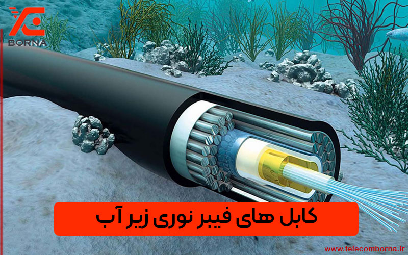 کابل فیبرنوری زیر آب