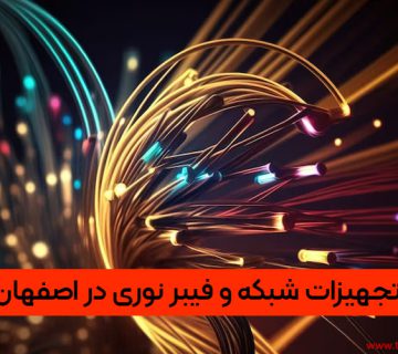 تجهیزات شبکه و فیبر نوری در اصفهان