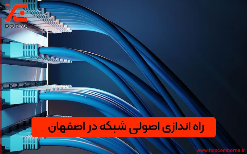 تجهیزات شبکه و فیبر نوری در اصفهان