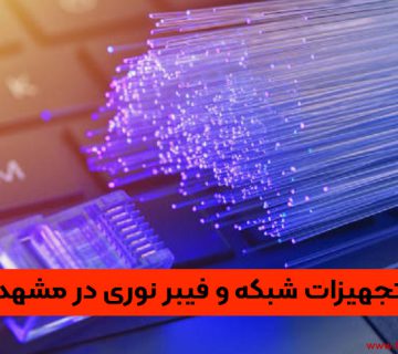 تجهیزات شبکه و فیبر نوری در مشهد