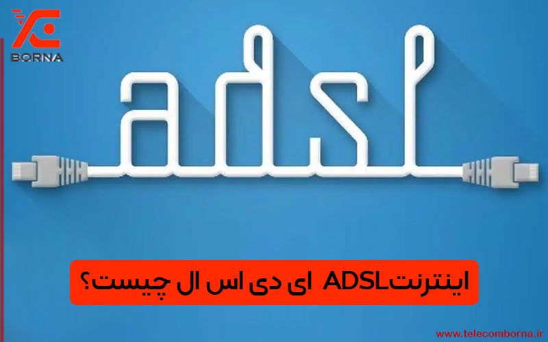 اینترنت ADSL ای دی اس ال