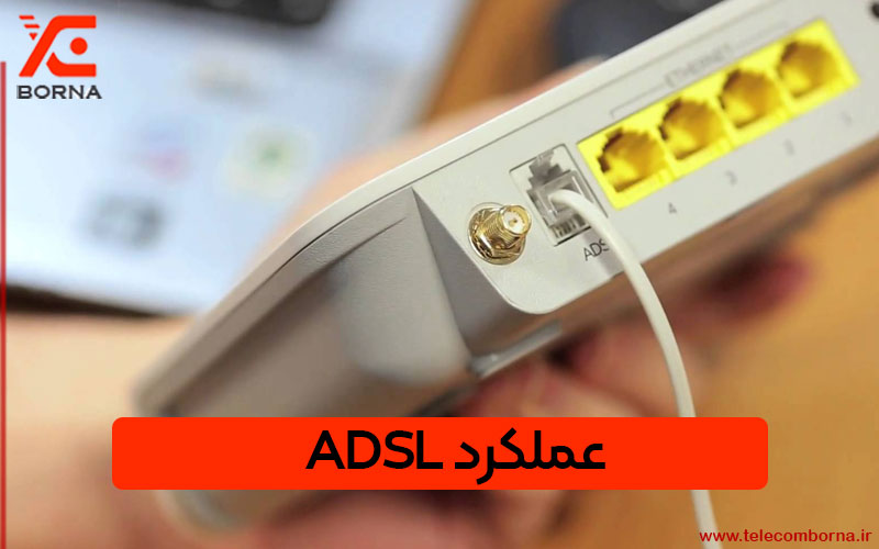 عملکرد ADSL