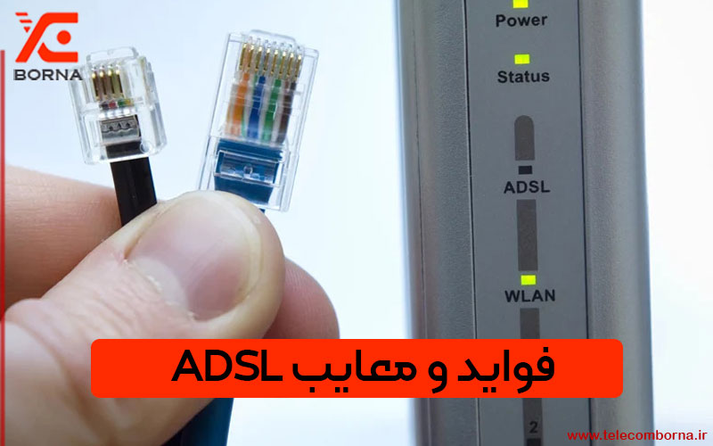 فواید و معایب ADSL ای دی اس ال