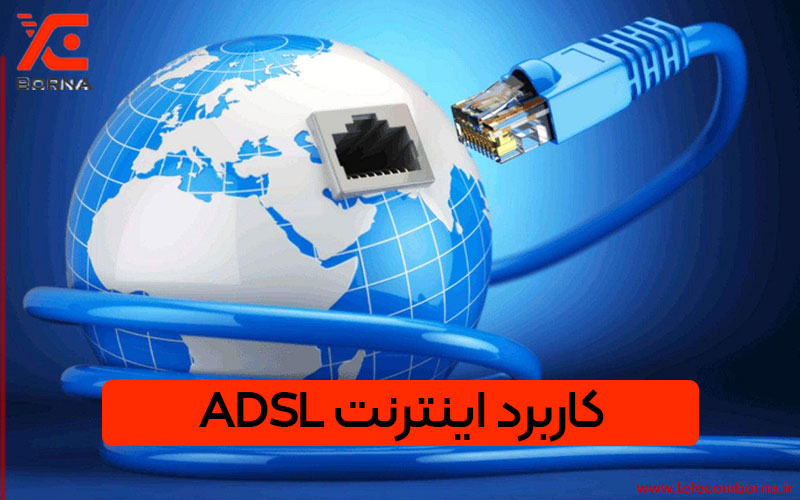 کاربرد اینترنت ADSL ای دی اس ال