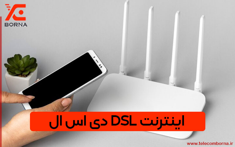 انواع مختلف DSL دی اس ال